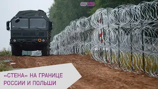 Польша строит забор на границе с Россией