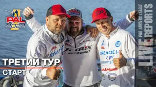 LIVE REPORTS:  Финал. Старт. Первый этап Pro Anglers League 2022