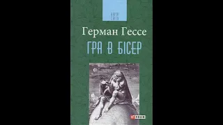 Герман Гессе  Гра в бісер 2ч 9 13 розділ