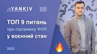 Підтримка ФОП під час війни. Відповіді на питання. Військові хроніки №15