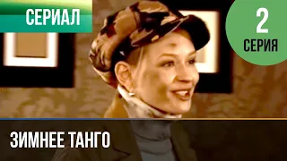 ▶️ Зимнее танго 2 серия - Мелодрама | Фильмы и сериалы - Русские мелодрамы