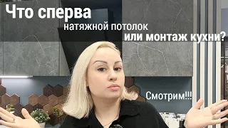 Что сперва - натяжной потолок или монтаж кухни?