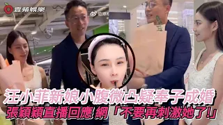 汪小菲新娘小腹微凸疑奉子成婚　張穎穎直播回應 網「不要再刺激她了!」｜壹蘋新聞網