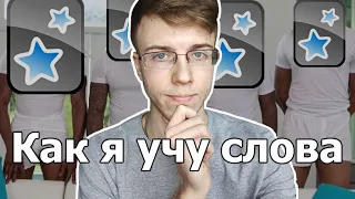 Как запоминать слова эффективно. Мой опыт использования карточек Anki