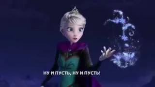 ОТПУСТИ И ЗАБУДЬ: НОВЫЙ ПЕРЕВОД / Let it Go in Russian: NEW