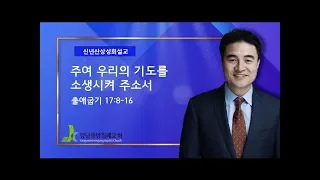 [2019 신년산상성회] 주여 우리의 기도를 소생시켜 주소서 (출애굽기 17:8-16) - 최병락 담임목사