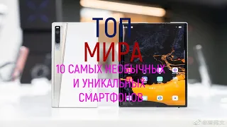 10 САМЫХ НЕОБЫЧНЫХ И УНИКАЛЬНЫХ СМАРТФОНОВ МИРА