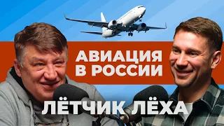 Авиация в России. Честный рассказ пилота Боинг о самолетах. 40 лет жизни в небе. Летчик Леха.