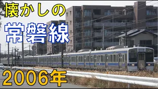 【懐かしの常磐線】上野口の415系末期　早朝の記録　485系10両にスーパーひたち・フレッシュひたちも JR Joban Line in the past, 2006