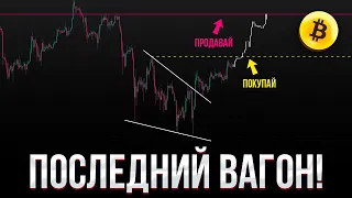 БИТКОИН ПРОГНОЗ! Биткоин начал отработку бычьего сценария! Где покупать?