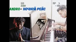 Andro - Ночной рейс | Official Piano Cover | Пианино Кавер