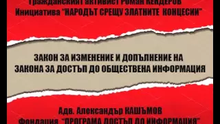 ЗАКОН ЗА ИЗМЕНЕНИЕ И ДОПЪЛНЕНИЕ НА ЗАКОНА ЗА ДОСТЪП ДО ОБЩЕСТВЕНА ИНФОРМАЦИЯ 2014г.