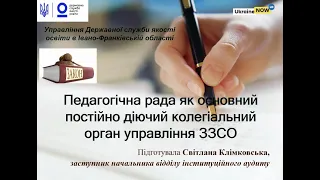 Педагогічна рада як основний постійно діючий колегіальний орган управління ЗЗСО