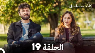 مسلسل الكاذب الحلقة 19 (Arabic Dubbed)