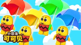 Rain Rain Go Away☂️雨呀 不要下雨啦 | 儿童歌曲 最新童谣 Cocobi Chinese Nursery Rhymes for Kids | 小恐龙 可可贝