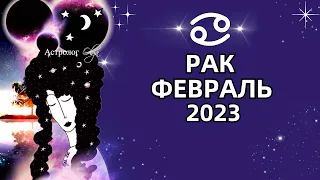 ♋РАК - ВАЖНЫЙ ПЕРИОД - ГОРОСКОП ФЕВРАЛЬ 2023. Астролог Olga