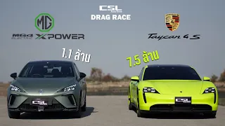 MG4 Xpower vs Porsche Taycan 4S จี๊ดจ๊าดพริกขี้หนู!!! DRAG RACE