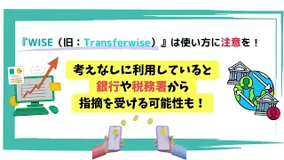 【使い方に注意！】海外送金「wise」は使い方によって銀行や税務署から指摘もあり