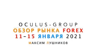 Обзор рынка Форекс на неделю: 11 - 15 января 2021 | Максим Лушников