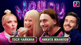 Между Нами #2 | Тося Чайкина, Манилов, Джанкёзов, Мягкова