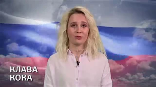 Клава Кока поздравляет с Днем России! / Europa Plus TV