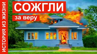 СОЖГЛИ ЗА ВЕРУ брату дом. История из жизни. Хорев М.И. Рассказ МСЦ ЕХБ