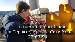 в память о погибших в Теракте, Крокус Сити Холл 22.03.24