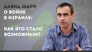 Как устроена защита границ Израиля с Сектором Газа и почему стал возможен прорыв. Давид Шарп