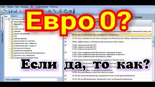 Чип тюнинг начинающим! Редактор прошивок ChipTuningPRO7 правильность перевода Bosch 7.9.7+ на Евро 0