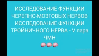 ЧМН. Исследование функции тройничного нерва.