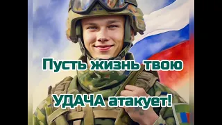 Поздравление с 23 февраля! ❤️💥💣✊️🦾🤩