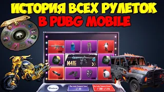 ИСТОРИЯ ВСЕХ РУЛЕТОК В PUBG MOBILE С ПЕРВОГО СЕЗОНА ! ОБЗОР LUCKY SPIN , LUCKY DRAW ПАБГ МОБАЙЛ !