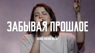 Забывая Прошлое - Слово Жизни Music