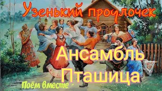 Ансамбль Пташица - Узенький проулочек 🎶 Поём все вместе, зажигательную песню 🎶