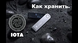 Iota Ledger nano - как хранить