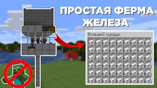 ПРОСТАЯ ФЕРМА ЖЕЛЕЗА БЕЗ ЗОМБИ! | Minecraft 1.19