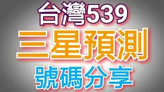 5月20日今彩539必勝三星獨碰預測號碼