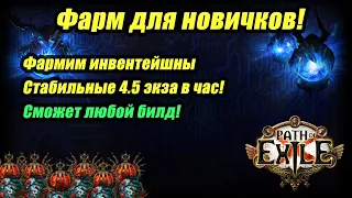 [PoE] Фарм для новичков! Стабильные 4.5 экза в час для любого билда!