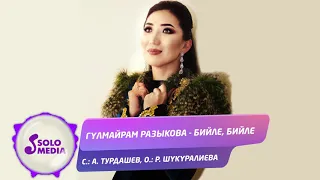 Гулмайрам Разыкова - Бийле, бийле / Жаны ыр 2020