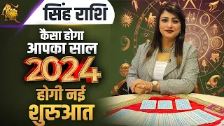 सिंह राशि- कैसा होगा आपका साल 2024 | होगी नई शुरुआत | Dr. Archna Jain #leohoroscope