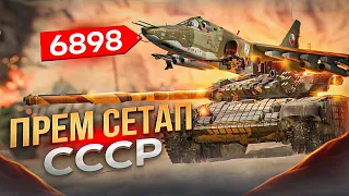 Т-72АВ (TURMS-T) И Су-25К ТОП ПРЕМ СЕТАП СССР | War Thunder