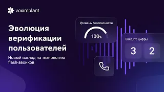 Эволюция верификации пользователей: новый взгляд на технологию flash-звонков