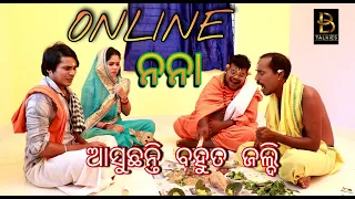 ONLINE NANA OFFICIAL TEASER || ODIA COMEDY VIDEO || K CHARAN SUBUDHI || MR PRALAY || B.L. TALKIES