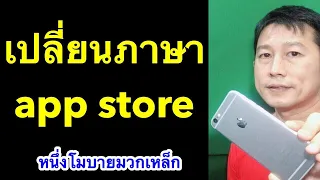 เปลี่ยน ภาษา app store เป็น ไทย iPhone ipad เห็นผลจริง l หนึ่งโมบายมวกเหล็ก ครูหนึ่งสอนดี