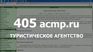 Разбор задачи 405 acmp.ru Туристическое агентство. Решение на C++
