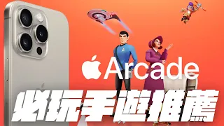 iPhone 15 Pro 必玩的 Apple Arcade 遊戲！免費 3 個月任你玩，還想繼續訂下去！  feat. GAME'NIR 七代遊戲手把