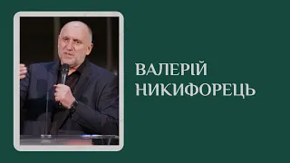 Валерій Никифорець - Проповідь - Зустріч Нового Року - 31 Грудня 2022