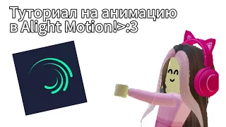 | Туториал на анимацию в Alight Motion | #туториал #алайтмоушен #анимация #роблокс #youtube |Тутор|