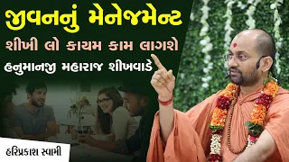 જીવનનું મેનેજમેન્ટ શીખી લો કાયમ કામ લાગશે | P.Hariprakash Swami | SwaminarayanChannel