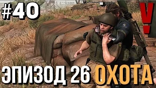 ОХОТА (Эпизод 26) ➤ METAL GEAR SOLID 5 ➤ Прохождение Часть 40